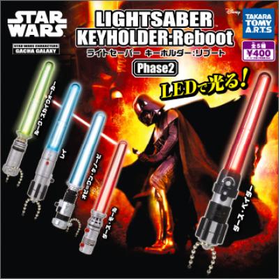 スター・ウォーズ ライトセーバーマスコット:
Reboot Phase2