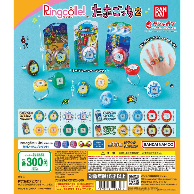 Ringcolle! たまごっち２