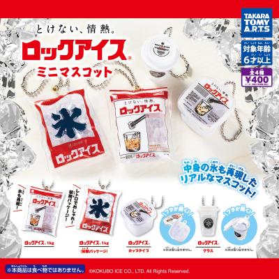 ロックアイス® ミニマスコット