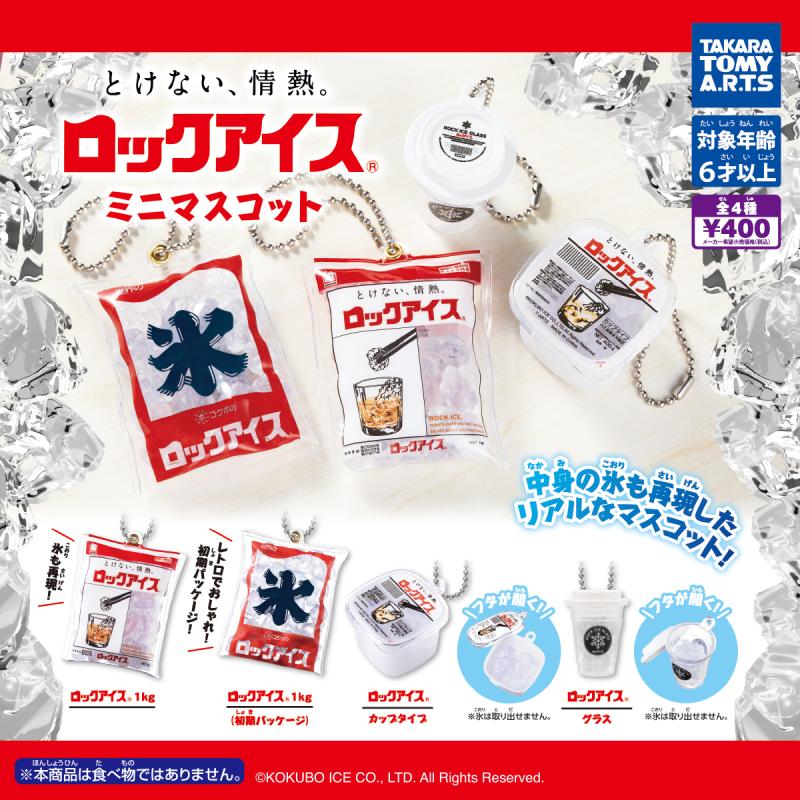 ロックアイス® ミニマスコット