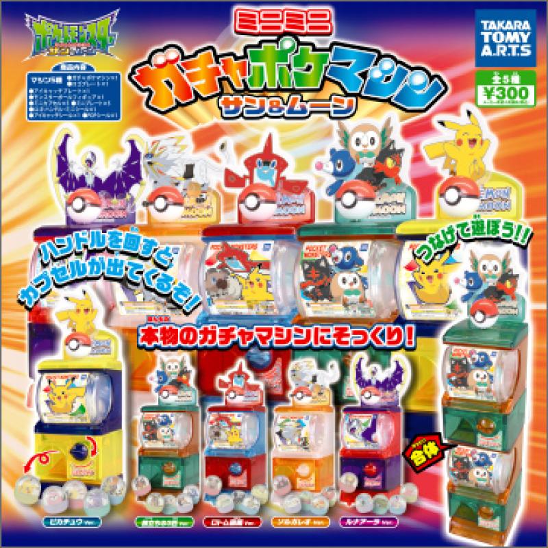 ミニミニガチャポケマシン サン＆ムーン