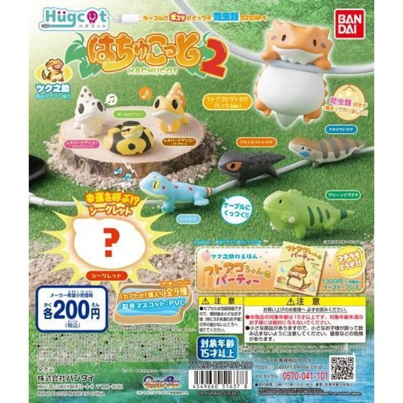 ハグコット　はちゅこっと2