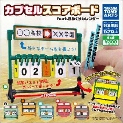 カプセルスコアボード