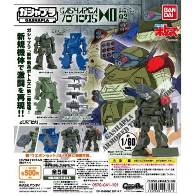 ガシャプラ 装甲騎兵ボトムズ 02