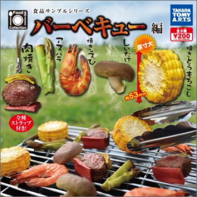食品サンプルシリーズ
バーベキュー編
