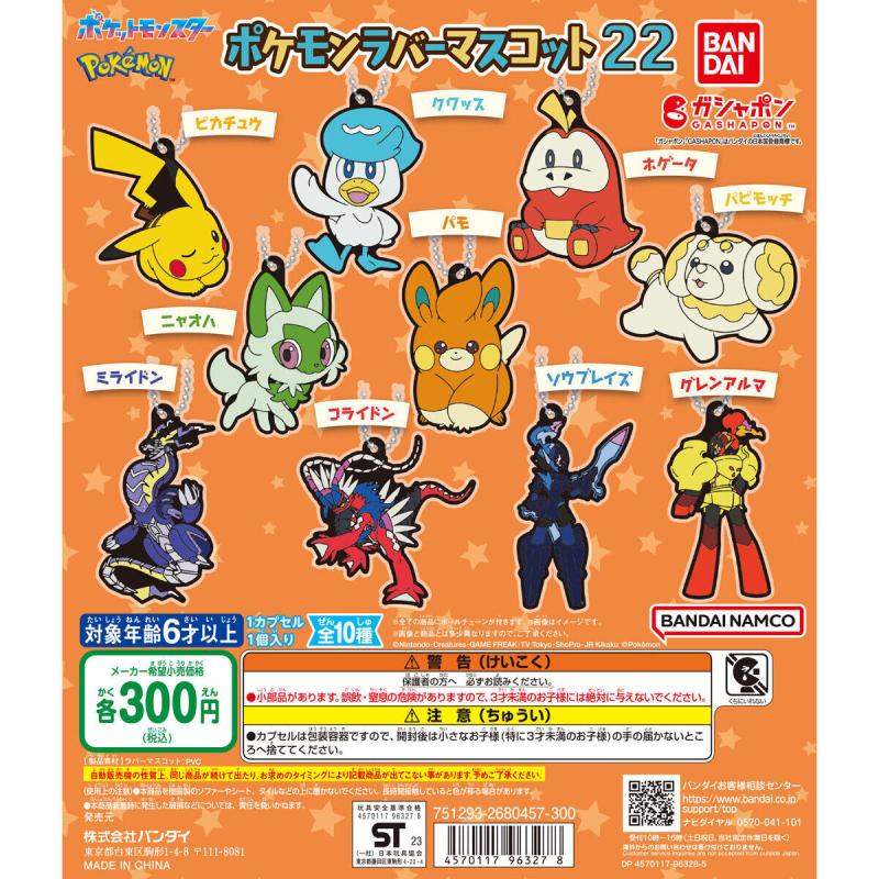 ポケットモンスター ポケモンラバーマスコット22