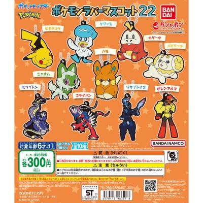 ポケットモンスター ポケモンラバーマスコット22