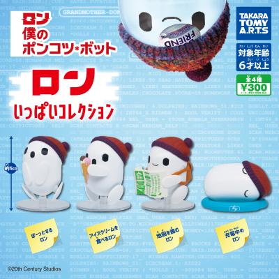 ロン 僕のポンコツ・ボット
ロン いっぱいコレクション