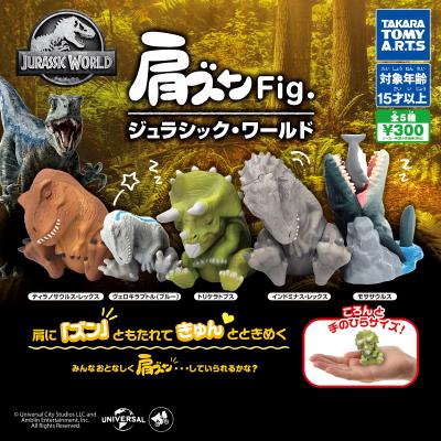 肩ズンFig.
ジュラシック・ワールド