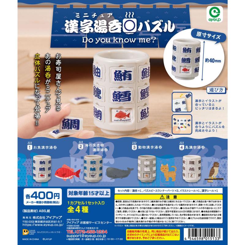 ミニチュア 漢字湯呑パズル Do you know me?