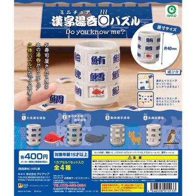 ミニチュア 漢字湯呑パズル Do you know me?