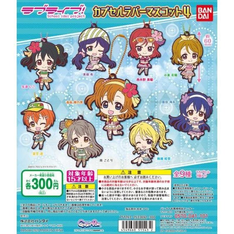 ラブライブ！　カプセルラバーマスコット04
