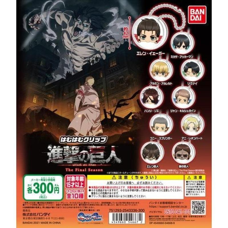 進撃の巨人 The Final Season はむはむクリップ