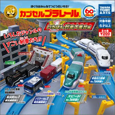 カプセルプラレール
いちばん列車大集合編