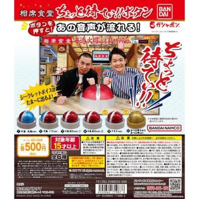 相席食堂 ちょっと待てぃ!!ボタン