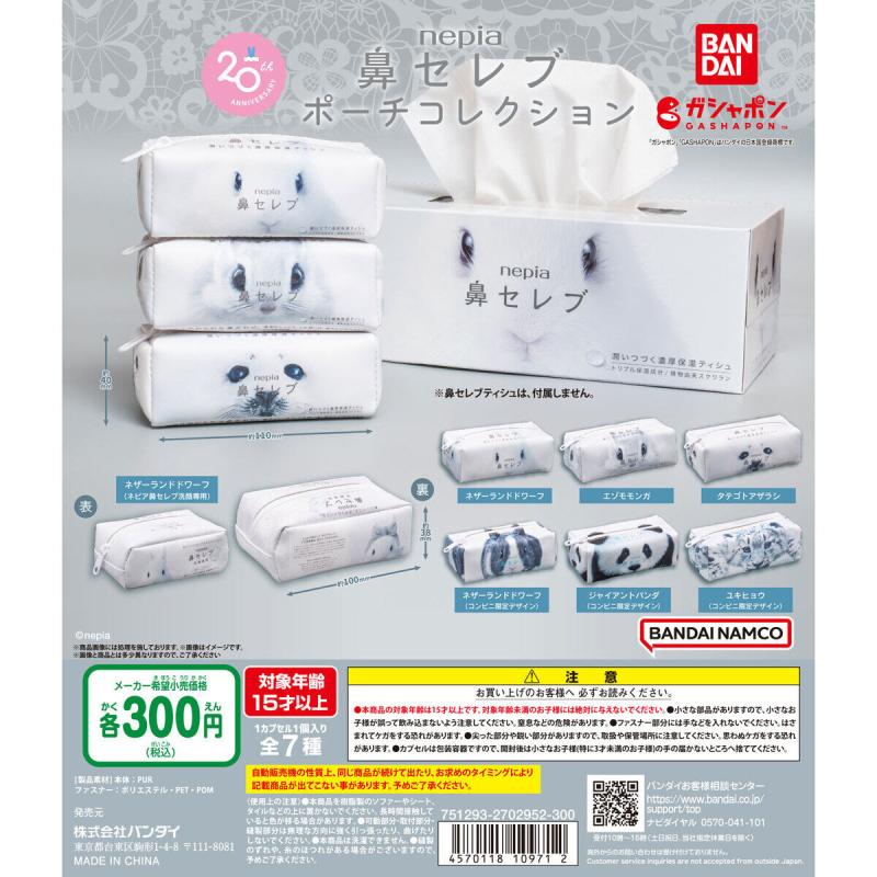 nepia 鼻セレブ ポーチコレクション