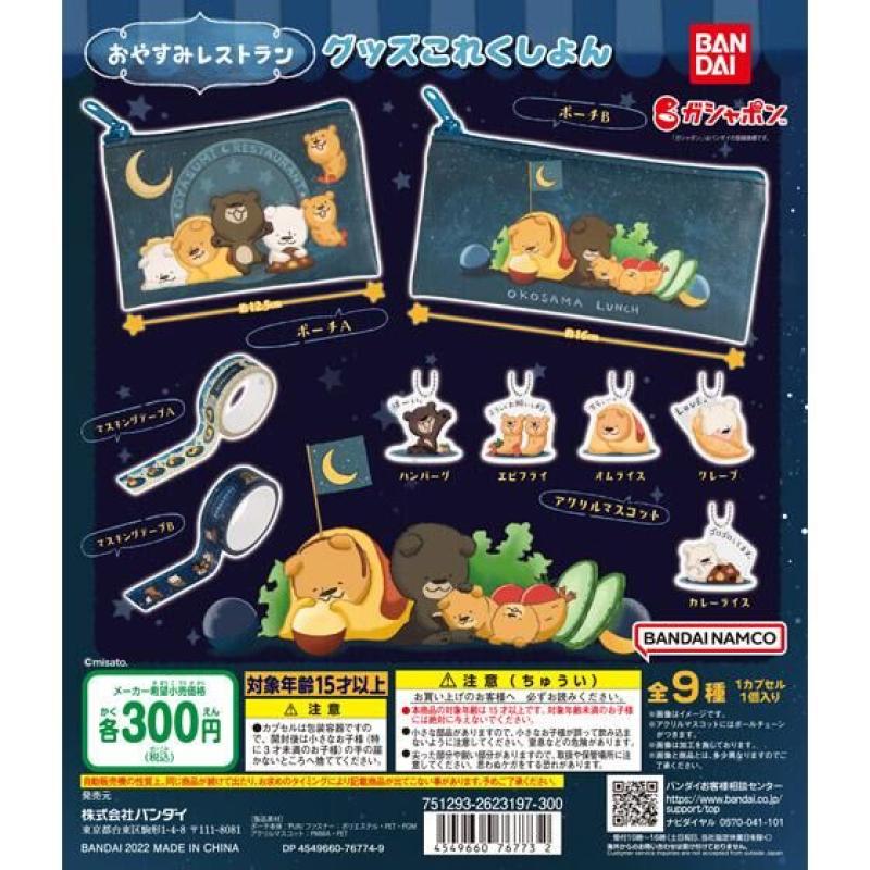 おやすみレストラン　グッズこれくしょん