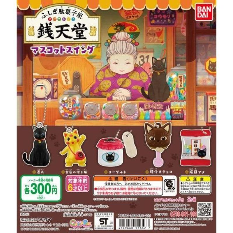 ふしぎ駄菓子屋 銭天堂　マスコットスイング
