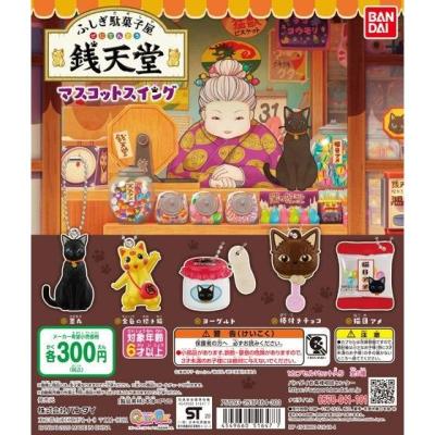 ふしぎ駄菓子屋 銭天堂 マスコットスイング