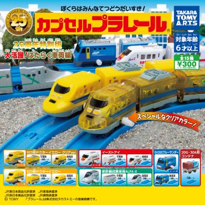 カプセルプラレール 25周年特別版
大活躍!はたらく車両編
