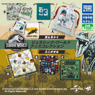 ジュラシック・ワールド
グッズコレクション