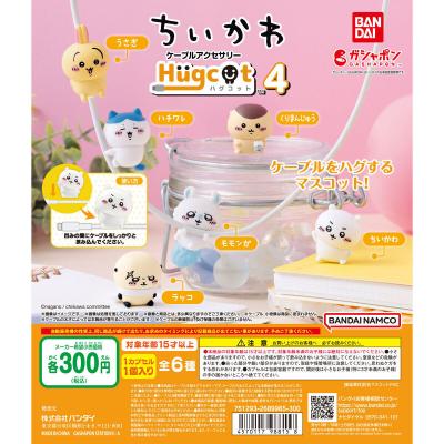 ハグコット ちいかわ4