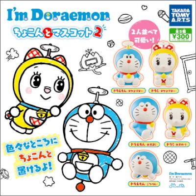 I'm Doraemon
ちょこんとマスコット2