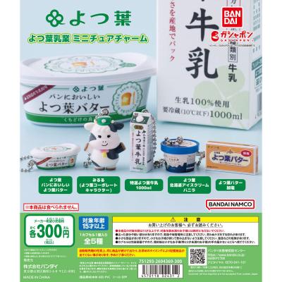 よつ葉乳業 ミニチュアチャーム
