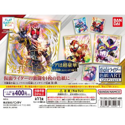 【フラットガシャポン】仮面ライダー色紙ART GPエディション3