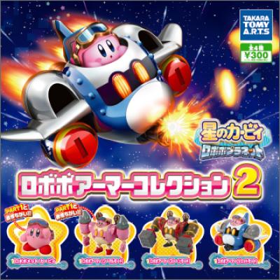 星のカービィ ロボボプラネット
ロボボアーマーコレクション2