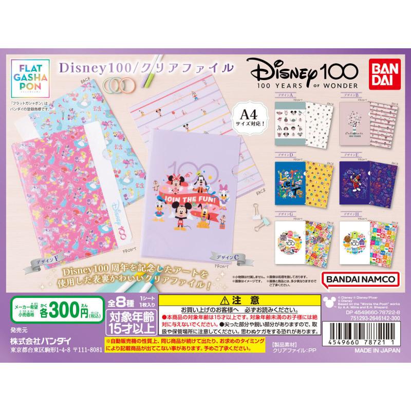 【フラットガシャポン】Disney 100 クリアファイル