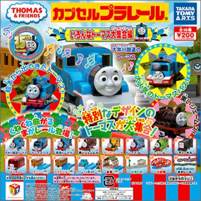 カプセルプラレール
いろんなトーマス大集合編