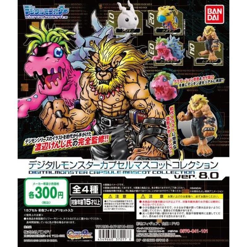 デジタルモンスター　カプセルマスコットコレクション ver.8.0