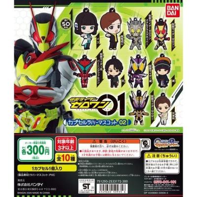 仮面ライダーゼロワン　カプセルラバーマスコット02