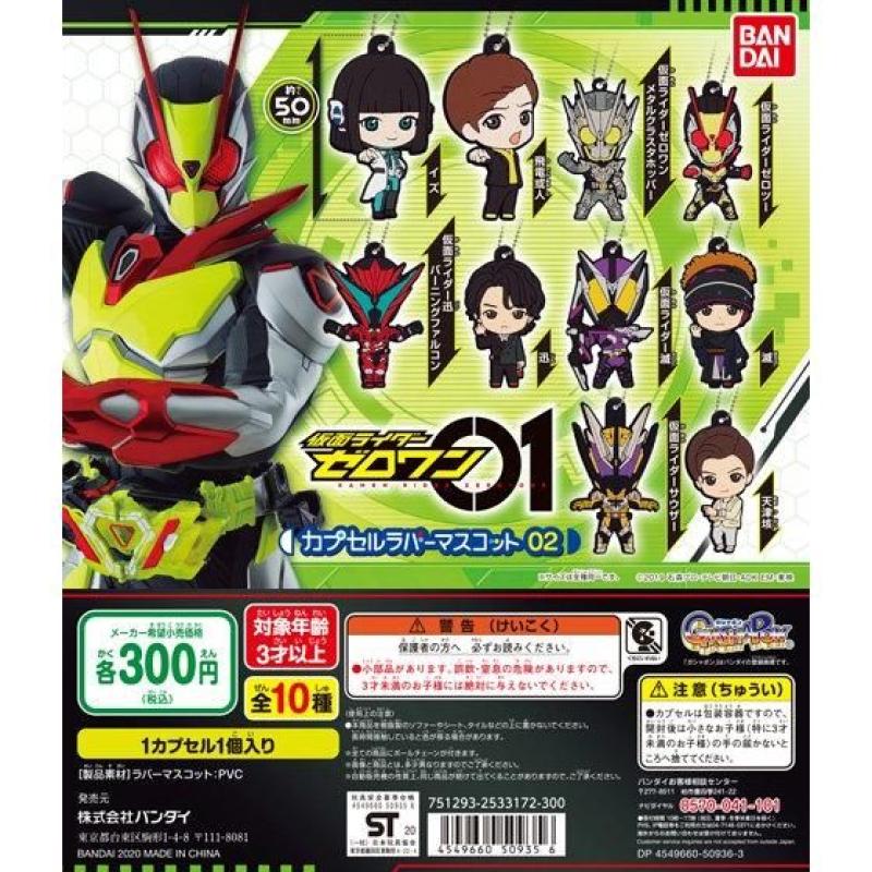 仮面ライダーゼロワン　カプセルラバーマスコット02