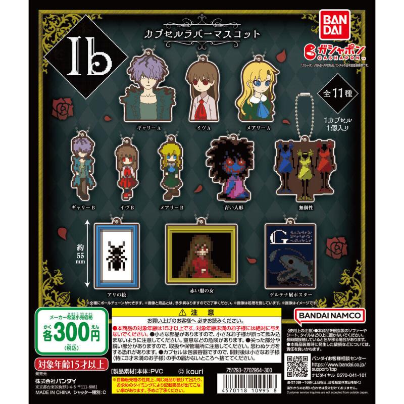 Ib カプセルラバーマスコット