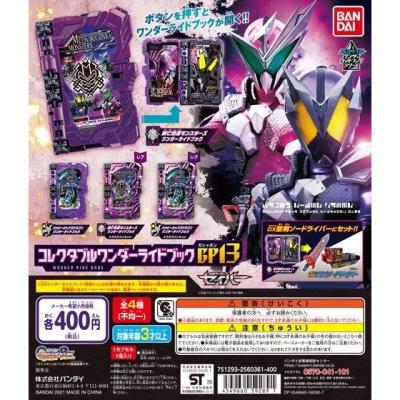 仮面ライダーセイバー コレクタブルワンダーライドブックGP13
