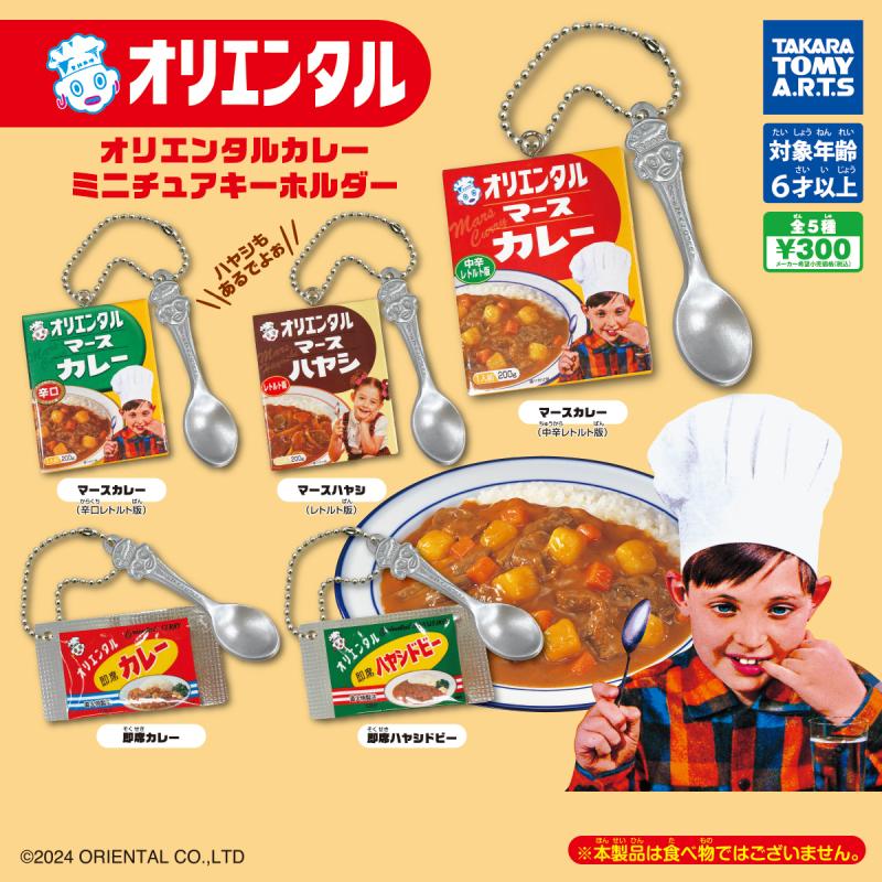 オリエンタルカレー
ミニチュアキーホルダー