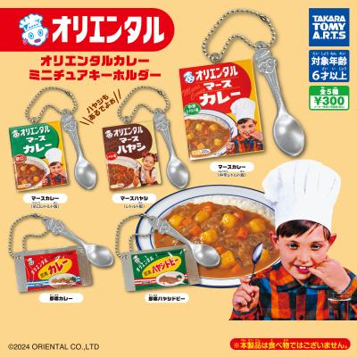 オリエンタルカレー
ミニチュアキーホルダー