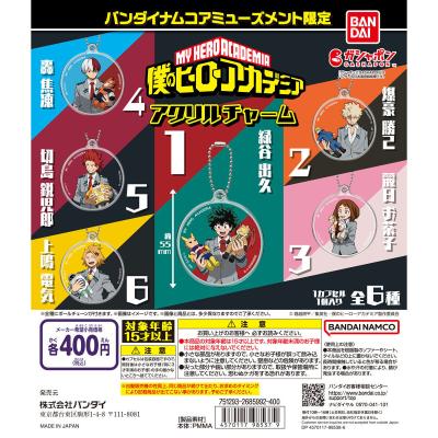 バンダイナムコアミューズメント限定 僕のヒーローアカデミア アクリルチャーム