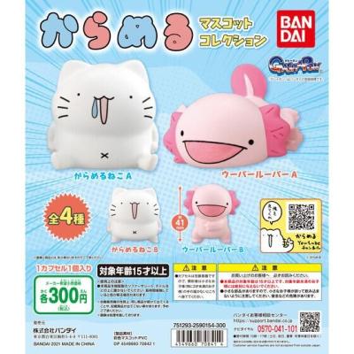 からめる マスコットコレクション