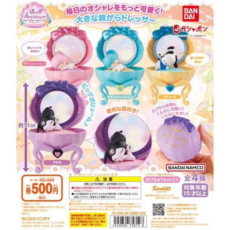 サンリオキャラクターズ　シェルドレッサー３