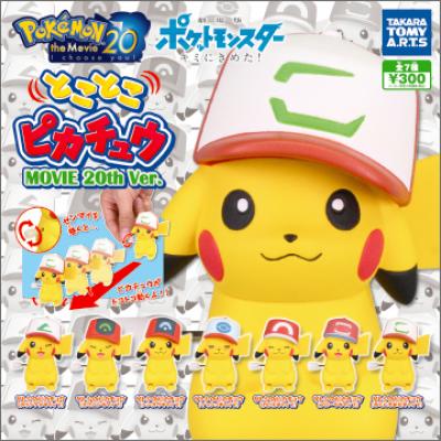 とことこピカチュウ
MOVIE 20th Ver.