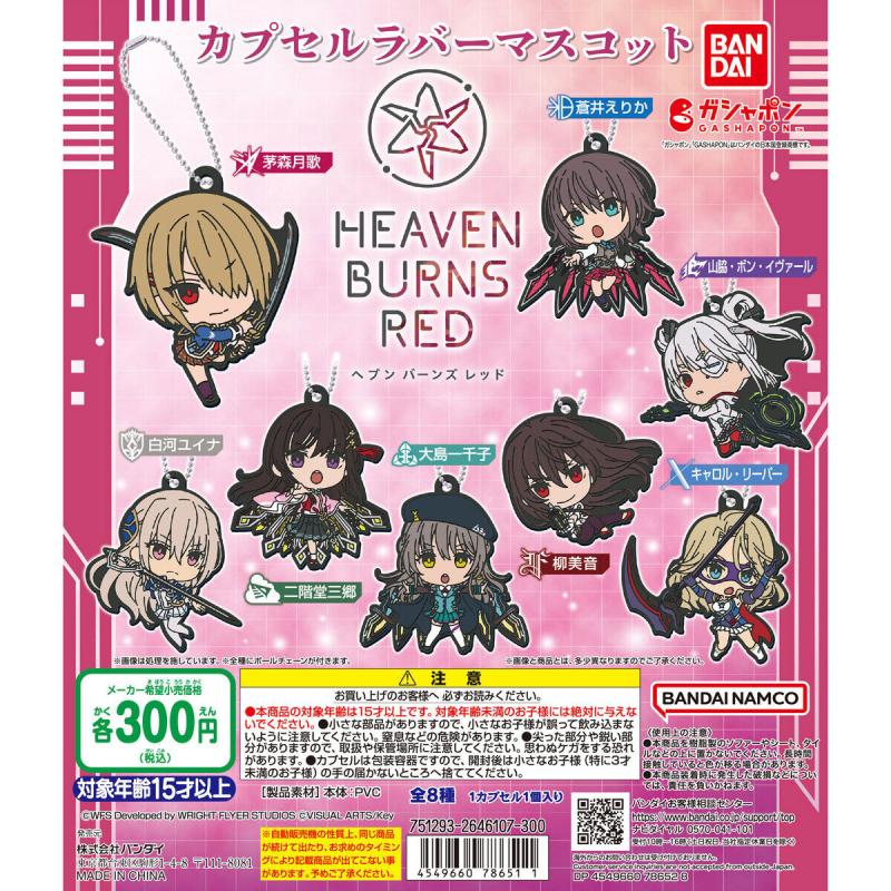 ヘブンバーンズレッド カプセルラバーマスコット