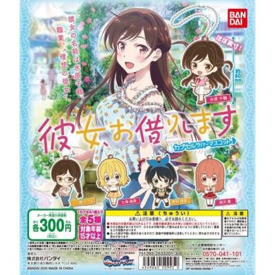 彼女、お借りします カプセルラバーマスコット