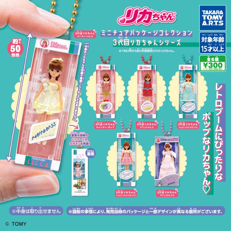 リカちゃん
ミニチュアパッケージコレクション
3代目リカちゃんシリーズ