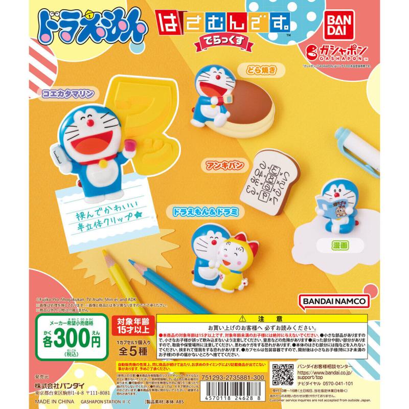 ドラえもん はさむんです。でらっくす