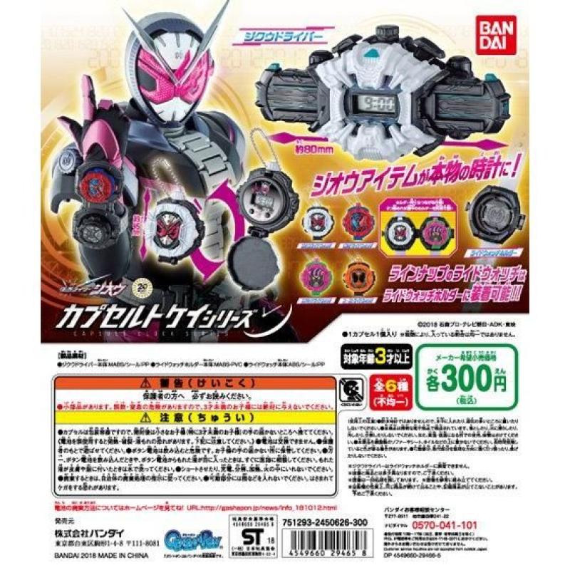 カプセルトケイシリーズ 仮面ライダージオウ