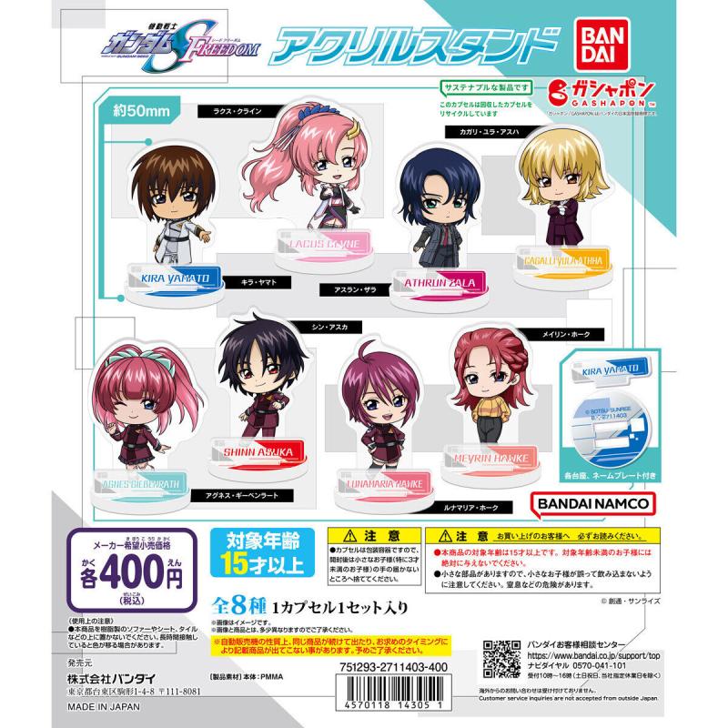 『機動戦士ガンダムSEED FREEDOM』 アクリルスタンド