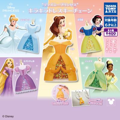 ディスニープリンセス
キラキラドレスキーチェーン
